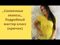 Топ,,Солнечные Ананасы,,//Обвязка рукава и горловины//Часть 4#мастеркласс#вязаниекрючком.