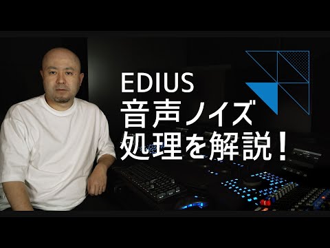 EDIUSで簡単！音声ノイズ処理の方法と無料プラグインの使い方