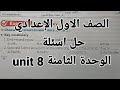 انجليزي الصف الاول الاعدادي حل اسئلة الوحدة الثامنة Unit 8 كتاب المعاصر الترم الثاني 2026