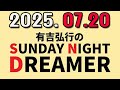有吉弘行のSUNDAY NIGHT DREAMER 2025年07月20日.