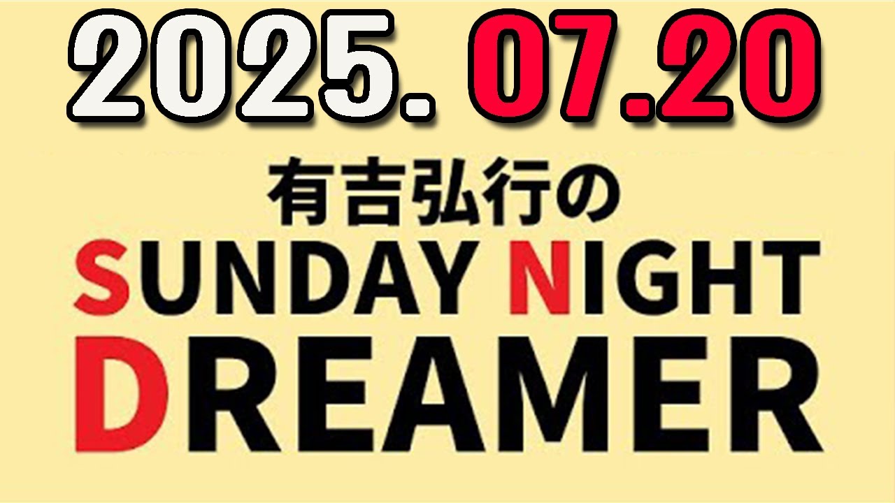 有吉弘行のSUNDAY NIGHT DREAMER 2025年07月20日.