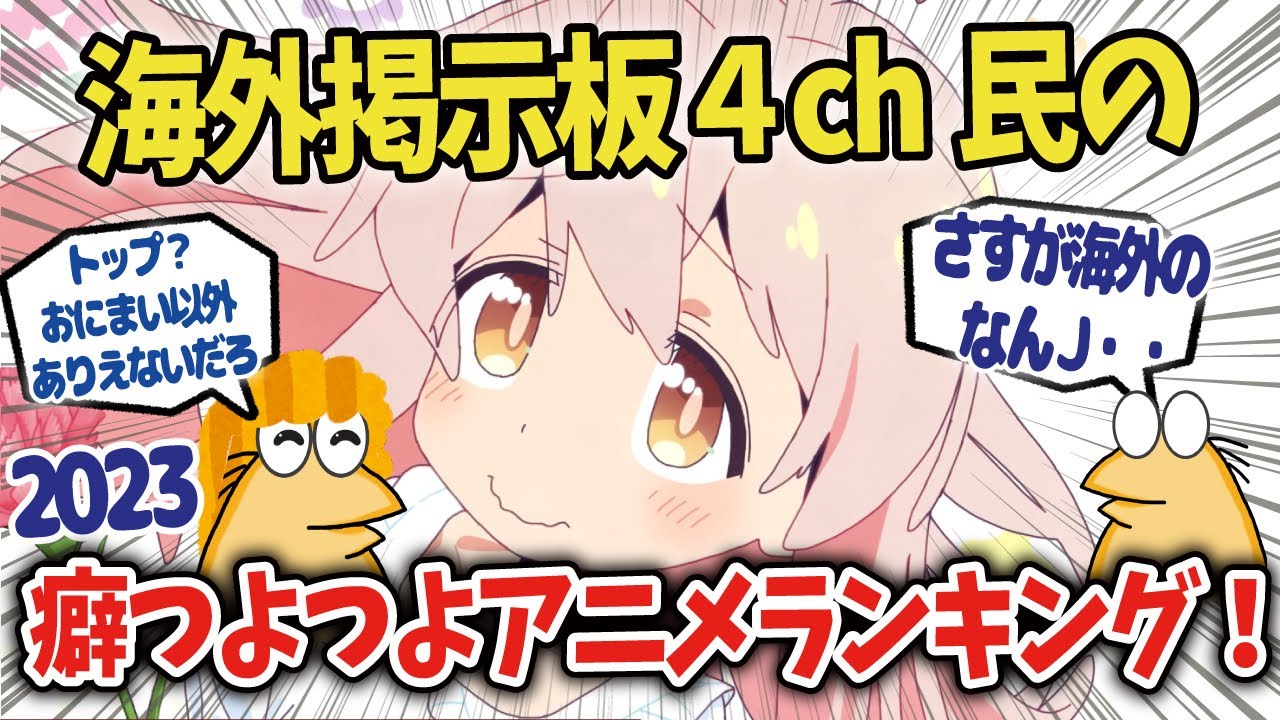 【お兄ちゃんやおしまい！】【葬送のフリーレン】海外掲示板4chによる2023年アニメランキング！【海外の反応アニメ】【ゆっくり解説】