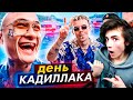 МОРГЕНШТЕРН День Кадиллака и ПРОБЛЕМЫ с ПОЛИЦИЕЙ...)) РЕАКЦИЯ НА МОРГЕНШТЕРН ЭЛДЖЕЙ КАДИЛЛАК