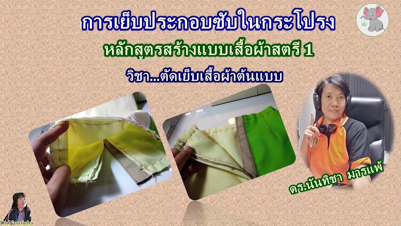 ซับในกระโปรง  2022 Update  การเย็บประกอบซับในกระโปรง #สำนักพัฒนาสังคม #Dressmaking