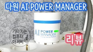 다원 AI POWER MANAGER 스마트 플러그 Iot