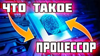 ЧТО ТАКОЕ ПРОЦЕССОР ? И КАК РАБОТАЕТ ПРОЦЕССОР // CPU