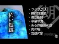 【朗読】怖い短編・儀