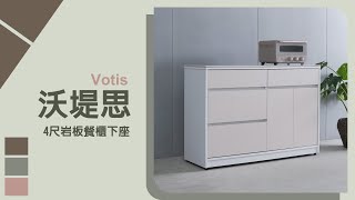 【時尚屋】沃堤思4尺岩板餐櫃下座
