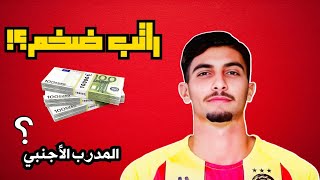 عاجل هذا راتب لاعب الترجي الجديد والجمهور غاضب لهذا الحال ؟! 