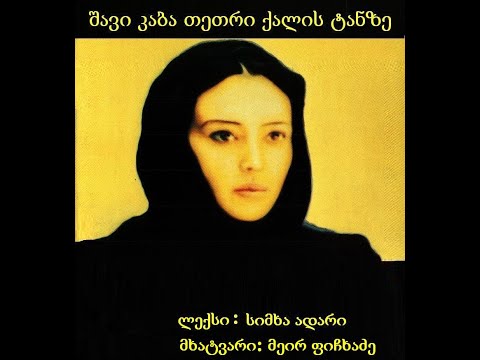 შავი კაბა თეთრი ქალის ტანზე