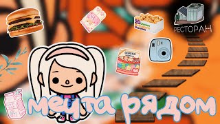 Мечта рядом🤩💗//Все Серии Подряд \\Любовь к готовке🍔\\Сериал Toca Ula