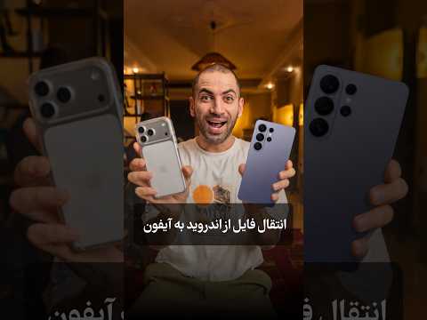 انتقال فایل از اندروید به آیفون ممکن میشه