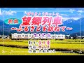 🌈新曲💕歌:美月優🎵「望郷列車」~ふるさとを訪ねて~(本人歌唱)