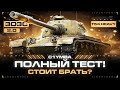 T54 HEAVY - ПОМЕНЯЛОСЬ ЛИ ЧТО-ТО? ПОЛНЫЙ ТЕСТ!