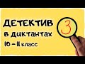 Диктант 10 класс / Диктант 11 класс / Диктант для взрослых