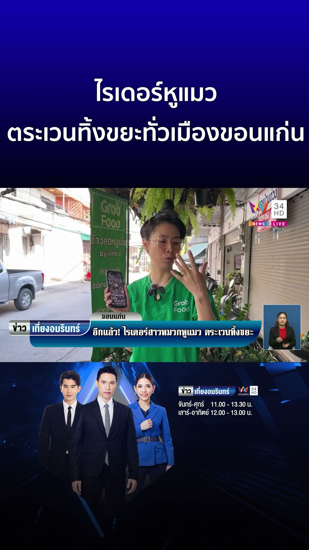 ไรเดอร์หูแมว ตระเวนทิ้งขยะทั่วเมืองขอนแก่น | ข่าวเที่ยงอมรินทร์