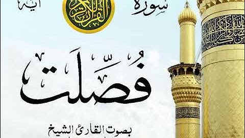 سورة فصلت - مع إظهار آيات القراءة - تلاوة القارئ الشيخ مشاري العفاسي .