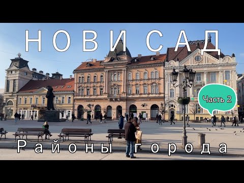 Сербия | Нови Сад  какой район города выбрать для проживания Старый город, Детилинара, Лиман часть 2