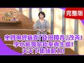 【經典回顧】坐骨神經痛靠「旋扭腰背」改善！李小飛獨家跆拳養生操！名醫藥方：喝「鬆肩茶」疏經止痛！提升肌力！名醫請你天天下跪！【聚焦2.0】第90集