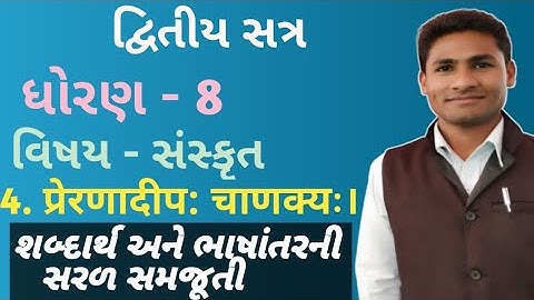 Std 8 Sanskrit Sem 2 Ch 4 // Std 8 Sanskrit semester 2 chapter 4 // std 8 Sanskrit Sem 2 unit 4