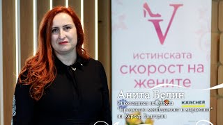 Дамски форум Скорост '24, Анита Бедин, Керхер България