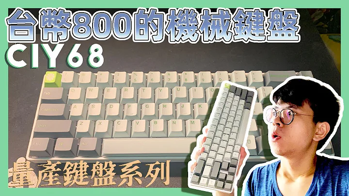 只需800台币!! 用最低的预算组一把机械键盘是甚么体验? CIY68开箱组装 - 天天要闻