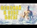 Осознай в Себе Бога | Как Создать Жизнь Своей Мечты и Получить Все, что Хочешь