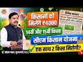 मुख्यमंत्री किसान कल्याण योजना 14वी किस्त | CM kisan kalyad 14vi kist, ₹4000 #cmkisankalyan
