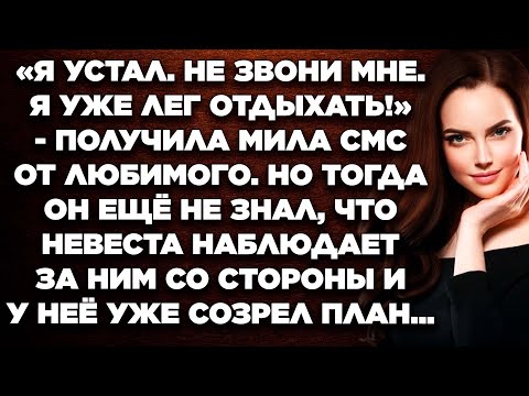 «Я устал. Не звони мне. Я уже лег отдыхать.» - получила Мила смс от любимого. Но тогда он ...