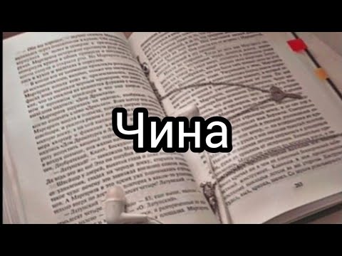 Текст песни Чина.