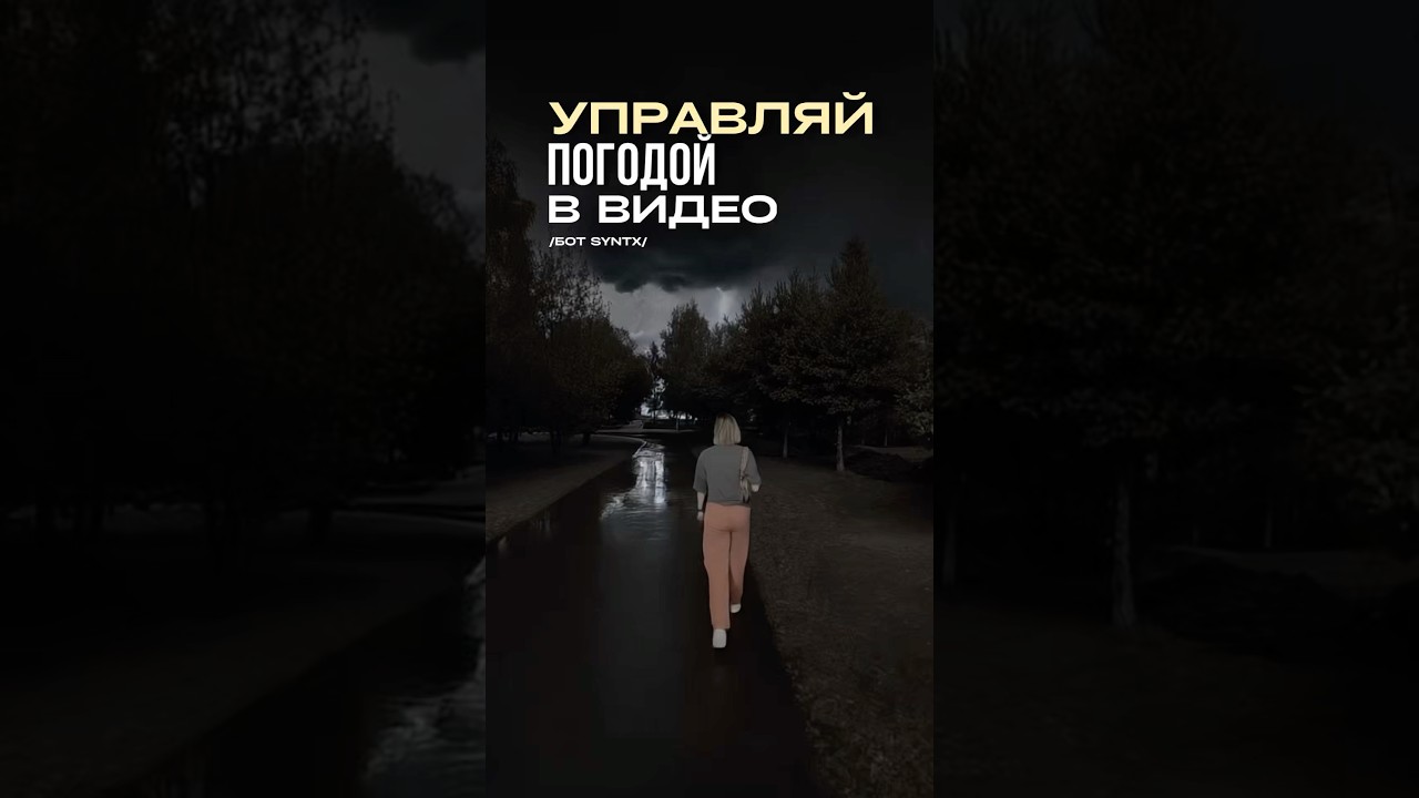 Управляй погодой в видео — смена окружения в Runway Aleph | Монтаж? Да, элементарно.