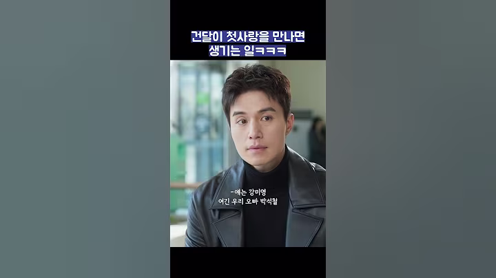 건달이 첫사랑을 만나면 생기는 일ㅋㅋㅋ #shorts #착한사나이