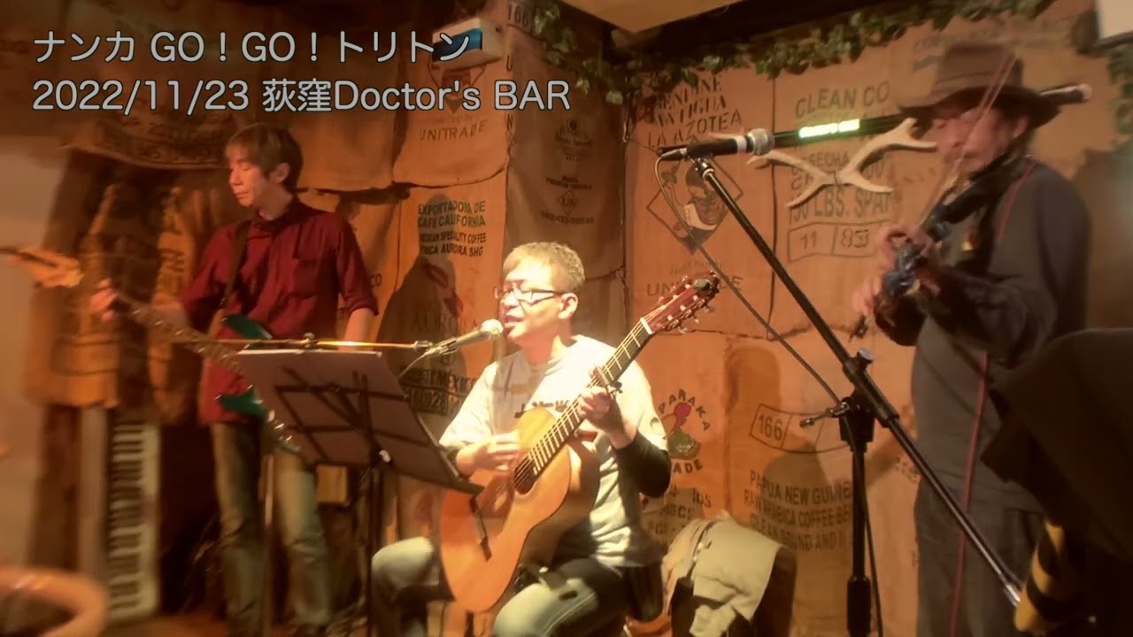 GO！GO！トリトン（カバー） ナンカ（2022/11/23 荻窪Doctor's BAR）