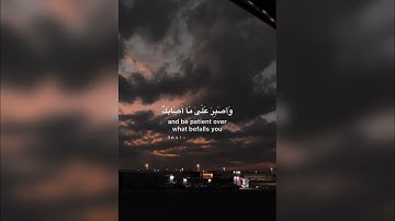 { يا بني أقم الصلاة وأمر بالمعروف وانه عن المنكر واصبر على ما أصابك } { سورة لقمان }