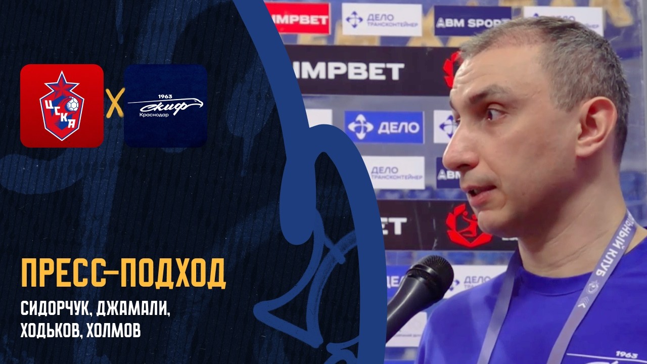 Сидорчук, Джамали, Ходьков, Холмов / ЦСКА — СКИФ / 08.03.2026
