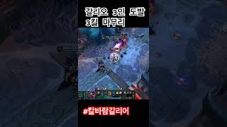 갈리오의 마무리#리그오브레전드 #롤 #leagueoflegends #칼바람 #칼바람나락 #갈리오