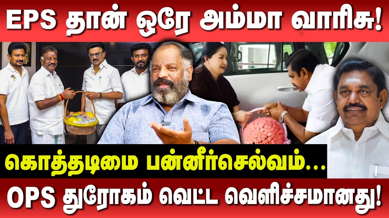 அதிமுக விற்கு துரோகம் இழைத்த OPS| திரைமறைவு கூட்டணி வெட்டவெளிச்சமாகியுள்ளது|