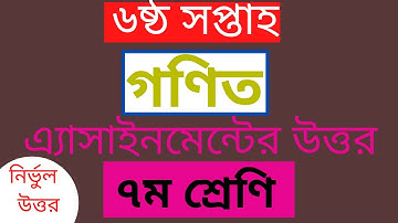 6th Week Math Assignment Solution  Class 7