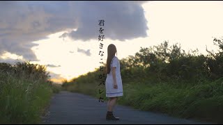 【みこ】君を好きなことがバレた 踊ってみた【夏の終わり】