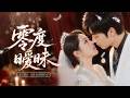 💖[Multi SUB]李勝傑&amp;趙早兒✨本以為是毫無感情的契約婚姻,卻因她白月光的出現讓高冷總裁徹底醋意大發,當眾宣示主權!原來高冷總裁暗戀她整整十年!🎀#短劇#甜寵#總裁