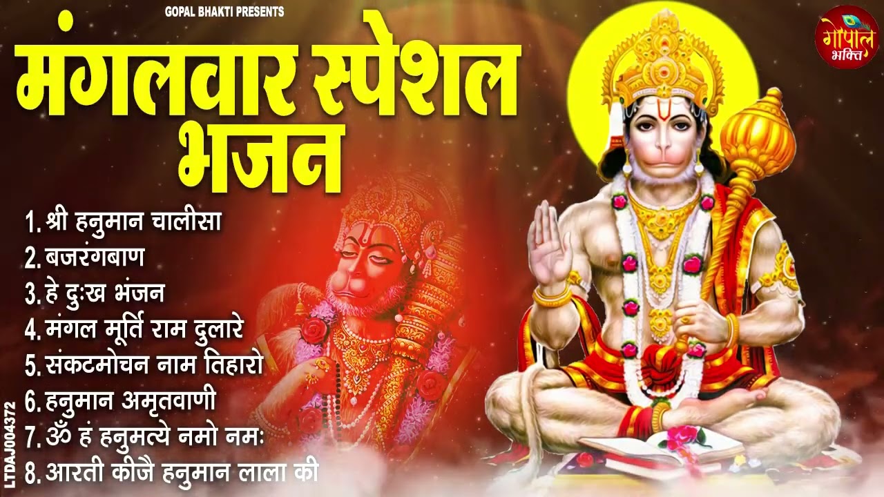 मंगलवार भक्ति भजन : हनुमान चालीसा, हे दुःख भंजन, हनुमान अमृतवाणी, बजरंग बाण, हनुमान अष्टक व आरती
