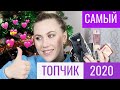 ЛУЧШАЯ КОСМЕТИКА 2020 | ЛЮКС И МИД-СЕГМЕНТ | ФАВОРИТЫ КОСМЕТИКИ 2020