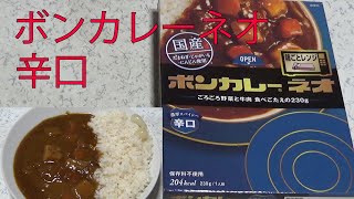 【レトルトカレーレビュー】ボンカレーネオ 濃厚スパイシー辛口！ごろごろ野菜と牛肉　食べごたえの230gをレンチンして食べた【大塚食品（株）】