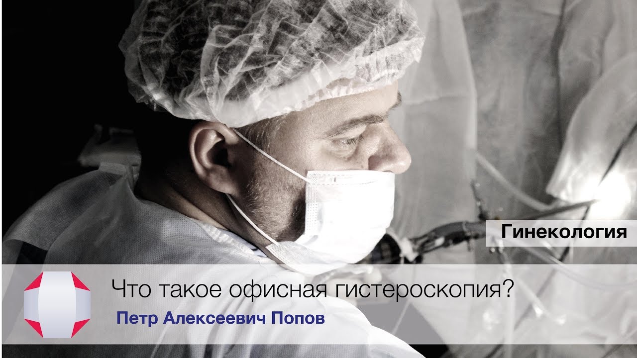 Что такое офисная гистероскопия? Удаление полипа эндометрия.Удаление миомы.Попов П.А.