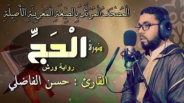 تلاوة جميلة لسورة الحج بالصيغة المغربية _حسن الفاضلي-Moroccan Reading Of The Quran/ALhaj