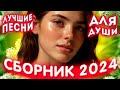 Сборник 2024 💕Не играй💕Лучшие песни для души 2024 💕💔💕