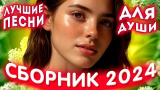 Сборник 2024 💕Не Играй💕Лучшие Песни Для Души 2024 💕💔💕