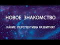 НОВОЕ ЗНАКОМСТВО.КАКИЕ ПЕРСПЕКТИВЫ РАЗВИТИЯ?Таро онлайн