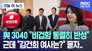 [오늘 이 뉴스] 與 3040 "비겁함 통렬히 반성" 근데 "김건희 여사는?" 묻자.. (2024.05.15/MBC뉴스)