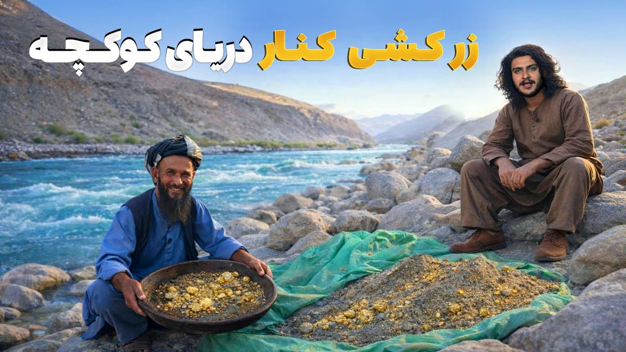هی میدان طی میدان - دیدار باسط ایرج از محل زر شویی کنار دریای کوکچه